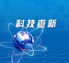 龍江科技引擎 解鎖黑龍江科技查新與信息咨詢服務新格局